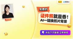 你也想体验一键生成专业证件照的便利